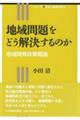 地域問題をどう解決するのか