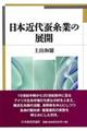 日本近代蚕糸業の展開