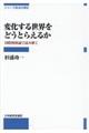 �ω����鐢�E���ǂ��Ƃ炦�邩