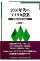 2000年代のアメリカ農業