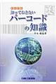知っておきたいバーコードの知識 新改訂版(第8版全面改訂)