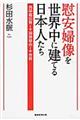 慰安婦像を世界中に建てる日本人たち