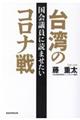 国会議員に読ませたい台湾のコロナ戦