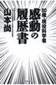 80歳・現役科学者 感動の履歴書