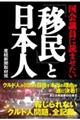 国会議員に読ませたい 「移民」と日本人