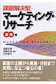 課題解決型マーケティング・リサーチ 基礎編