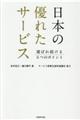 日本の優れたサービス