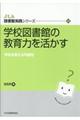 学校図書館の教育力を活かす