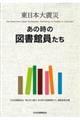 東日本大震災 あの時の図書館員たち