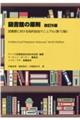 図書館の原則 改訂5版
