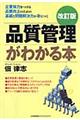 品質管理がわかる本 改訂版
