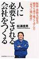 人に必要とされる会社をつくる