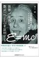 世界一有名な数式「E=mc2」を証明する