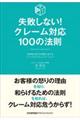 失敗しない!クレーム対応100の法則