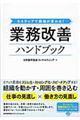 業務改善ハンドブック