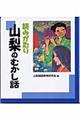 読みがたり山梨のむかし話