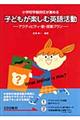 子どもが楽しむ英語活動