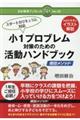 小1プロブレム対策のための活動ハンドブック