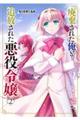 廃棄された俺と追放された悪役令嬢 2