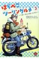 はらぺこツーリングルメ 3