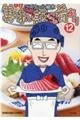 美味い話にゃ肴あり 12
