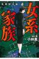 強制除霊師・斎 女系家族
