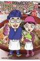 美味い話にゃ肴あり 11