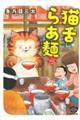 猫舌らあ麺