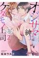 オジサマ紳士はケダモノ上司 2