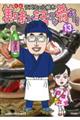 美味い話にゃ肴あり 13