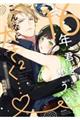 16年、君を想うとこんなに大きく・・・ 2