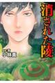 強制除霊師・斎 消された陵