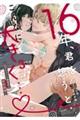 16年、君を想うとこんなに大きく・・・ 3
