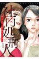 社内処刑人〜彼女は敵を消していく〜 1