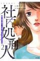 社内処刑人〜彼女は敵を消していく〜 2