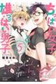 ちっぱい女子と雄っぱい男子 5
