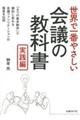 世界で一番やさしい会議の教科書 実践編