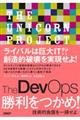 The DevOps勝利をつかめ!