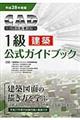CAD利用技術者試験1級(建築)公式ガイドブック 平成28年度版