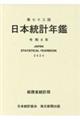 日本統計年鑑 第73回(令和6年)