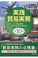 実践貿易実務 第10版