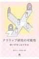 ナラティブ研究の可能性