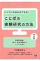 パソコンがあればできる!ことばの実験研究の方法 第2版