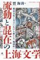 流動と混在の上海文学