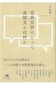 古典文学にとって会話文とは何か