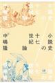 小説史の十七世紀論