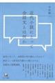 近代小説にとって会話文とは何か