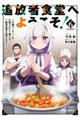追放者食堂へようこそ! 6