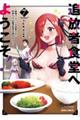 追放者食堂へようこそ! 7