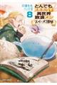とんでもスキルで異世界放浪メシ スイの大冒険 8